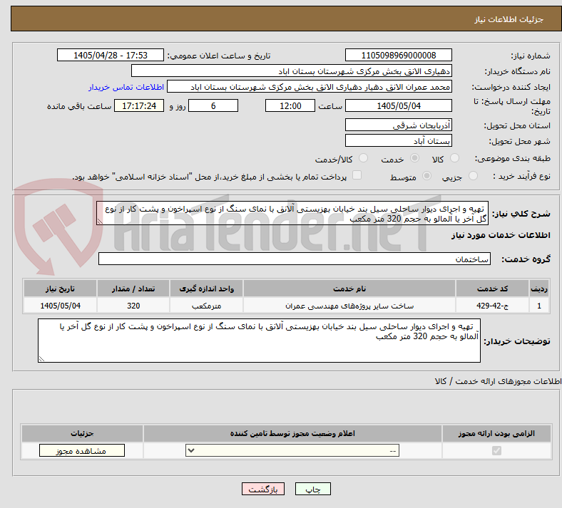 تصویر کوچک آگهی  تهیه و اجرای دیوار ساحلی سیل بند خیابان بهزیستی آلانق با نمای سنگ از نوع اسپراخون و پشت کار از نوع گل آخر یا آلمالو به حجم 320 متر مکعب