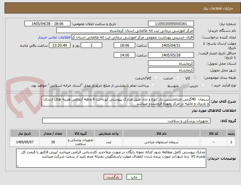 سیمان 40گرمی جنتامایسین دار /نوع و تداد طبق مدارک پیوستی /پرداخت 6 ماهه /تمامی هزینه های ارسال و باربری و تخلیه در مرکز بعهده فروشنده میباشد