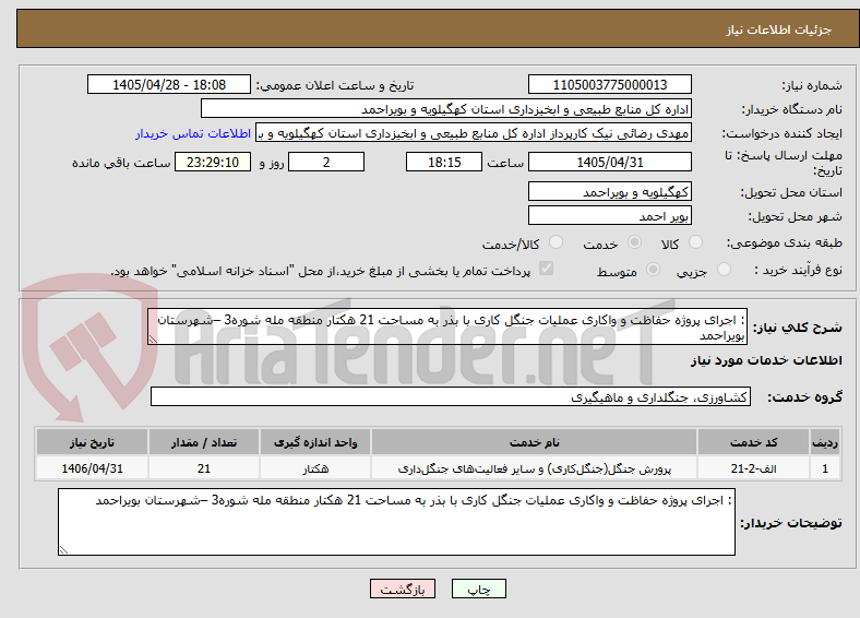 تصویر کوچک آگهی : اجرای پروژه حفاظت و واکاری عملیات جنگل کاری با بذر به مساحت 21 هکتار منطقه مله شوره3 –شهرستان بویراحمد