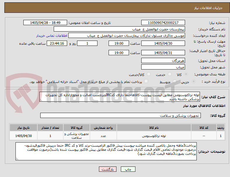 تصویر کوچک آگهی لوله تراکئوستومی مطابق لیست پیوست-کالاهاحتما دارای کدIRCوبرچسب اصالت و مجوزازاداره کل تجهیزات پزشکی داشته باشد