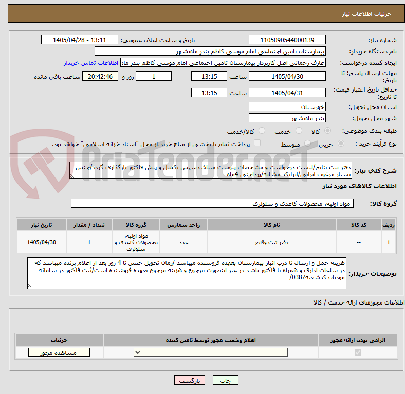 تصویر کوچک آگهی دفتر ثبت نتایج/لیست درخواست و مشخصات پیوست میباشدسپس تکمیل و پیش فاکتور بارگذاری گردد/جنس بسیار مرغوب ایرانی/ایرانکد مشابه/پرداختی 4ماه