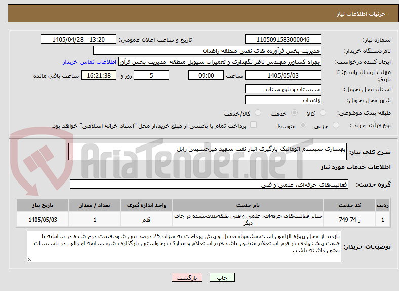 تصویر کوچک آگهی بهسازی سیستم اتوماتیک بارگیری انبار نفت شهید میرحسینی زابل