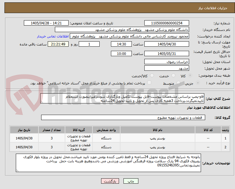 تصویر کوچک آگهی فاو-پمپ براساس مشخصات پیوست-فایل پیوست تکمیل وبارگذاری شوددرغیراینصورت استعلام تاییدنمیگردد.پرداخت 3هفته کاری پس از تحویل و تایید-تحویل 24ساعته