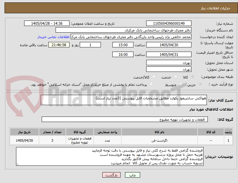 تصویر کوچک آگهی هواکش سانتریفوژ بکوارد مطابق مشخصات فایل پیوستی (3عدد نیاز است)