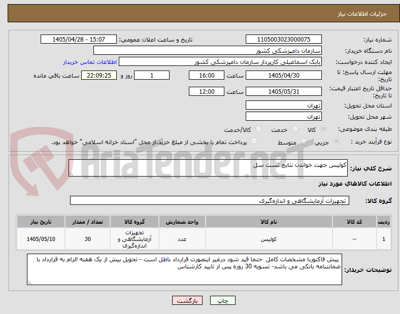 تصویر کوچک آگهی کولیس جهت خواندن نتایج تست سل