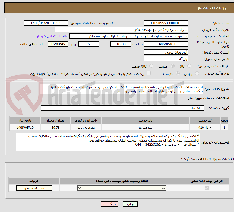 تصویر کوچک آگهی احداث ساختمان کنترل و ارزیابی باسکول و تعمیرات اتاقک باسکول موجود در مرکز لجستیک بازرگان مطابق با برگه استعلام، پیش نویس قرارداد، نقشه و شرایط پیوست.
