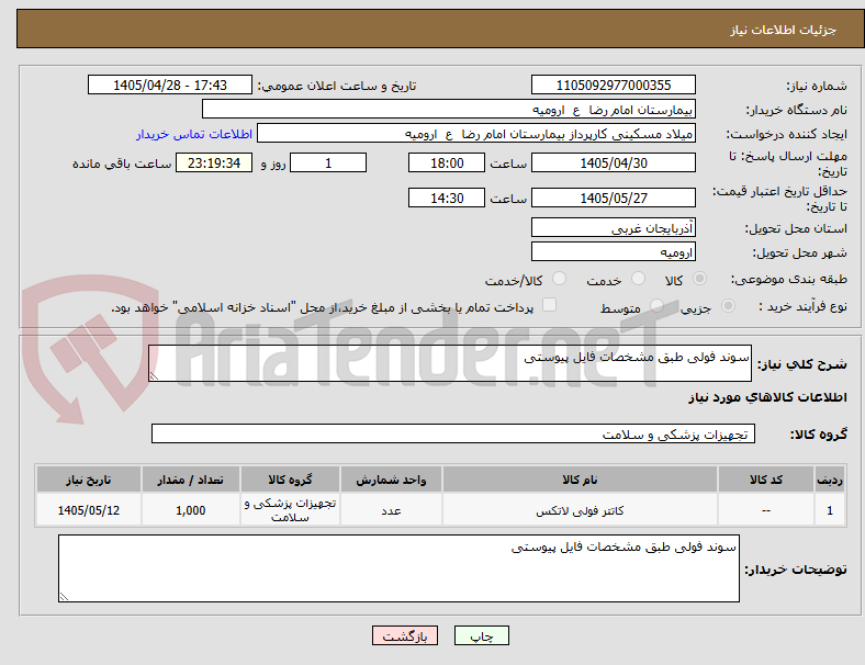 تصویر کوچک آگهی سوند فولی طبق مشخصات فایل پیوستی