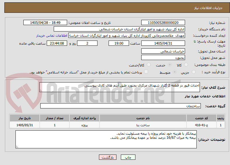 تصویر کوچک آگهی احداث قبور در قطعه 2 گلزار شهدای مرکزی بجنورد طبق آیتم های کاری پیوستی