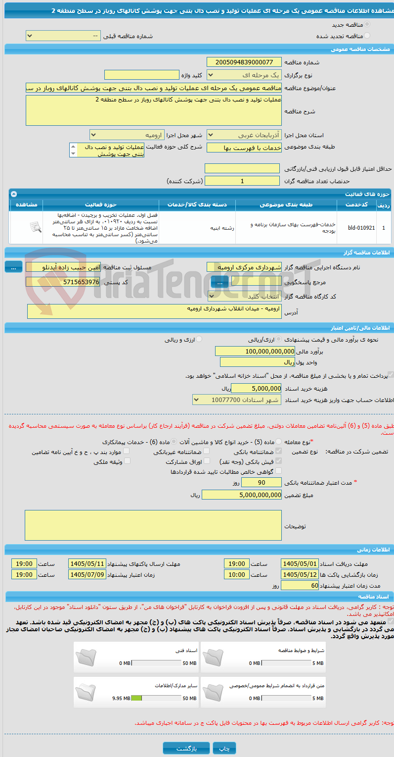 تصویر کوچک آگهی مناقصه عمومی یک مرحله ای عملیات تولید و نصب دال بتنی جهت پوشش کانالهای روباز در سطح منطقه 2