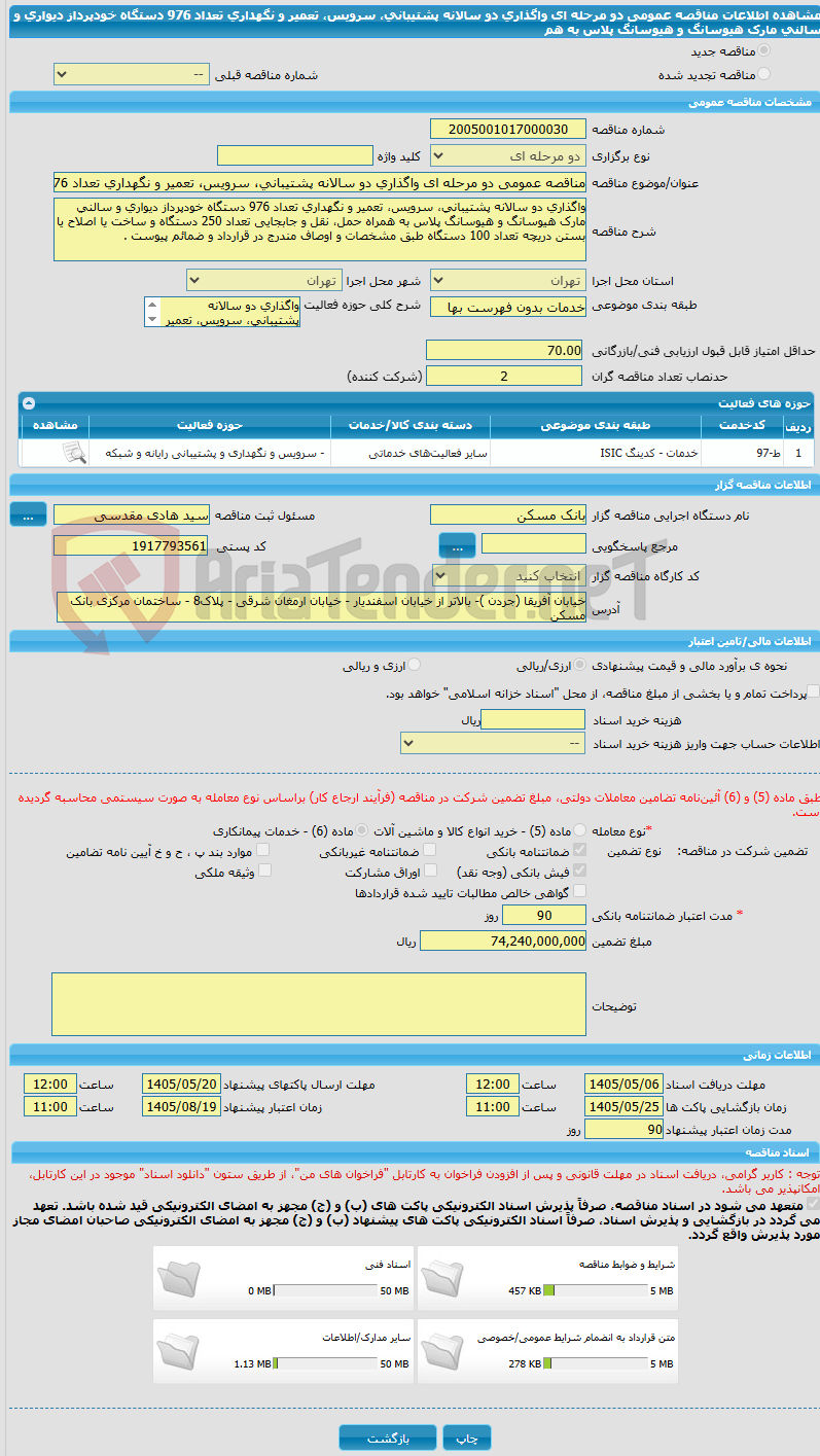 تصویر کوچک آگهی مناقصه عمومی دو مرحله ای واگذاری دو سالانه پشتیبانی، سرویس، تعمیر و نگهداری تعداد 976 دستگاه خودپرداز دیواری و سالنی مارک هیوسانگ و هیوسانگ پلاس به هم