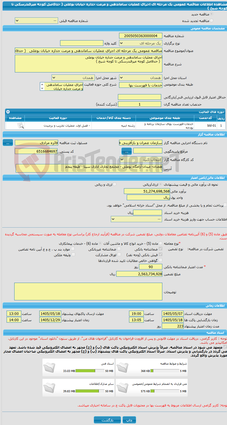 تصویر کوچک آگهی مناقصه عمومی یک مرحله ای اجرای عملیات ساماندهی و مرمت جداره خیابان بوعلی   ( حدفاصل کوچه میرفندرسکی تا کوچه شیخ )