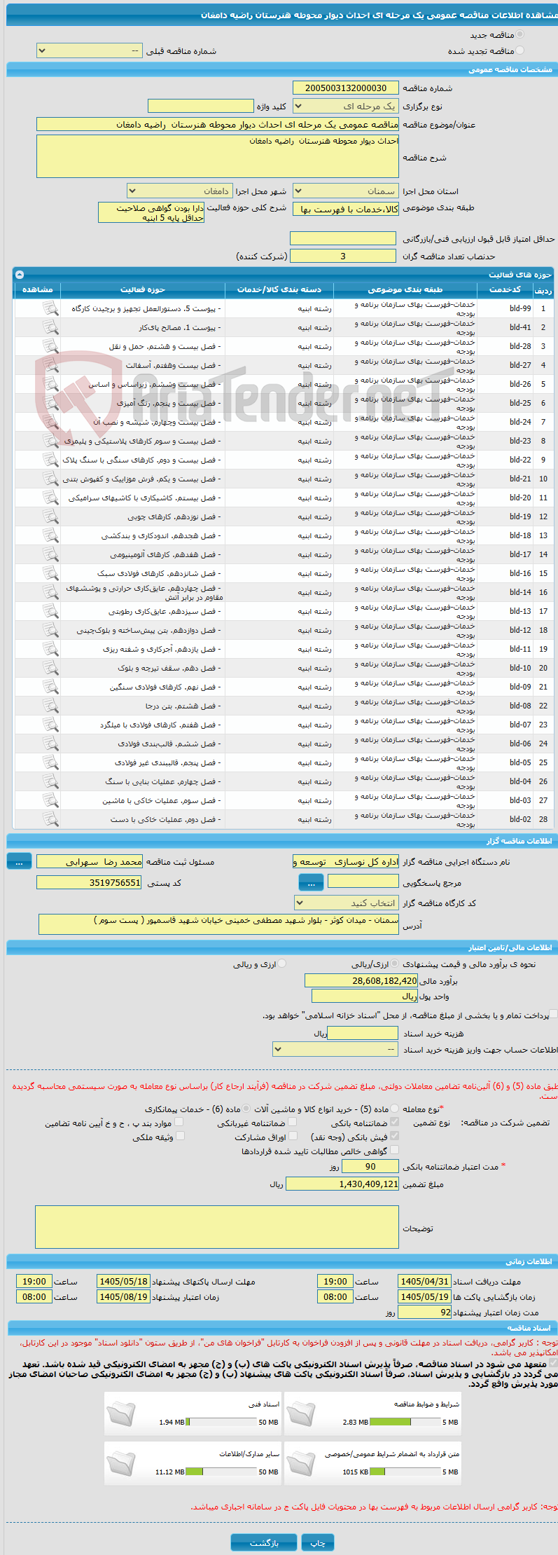 تصویر کوچک آگهی مناقصه عمومی یک مرحله ای احداث دیوار محوطه هنرستان  راضیه دامغان     