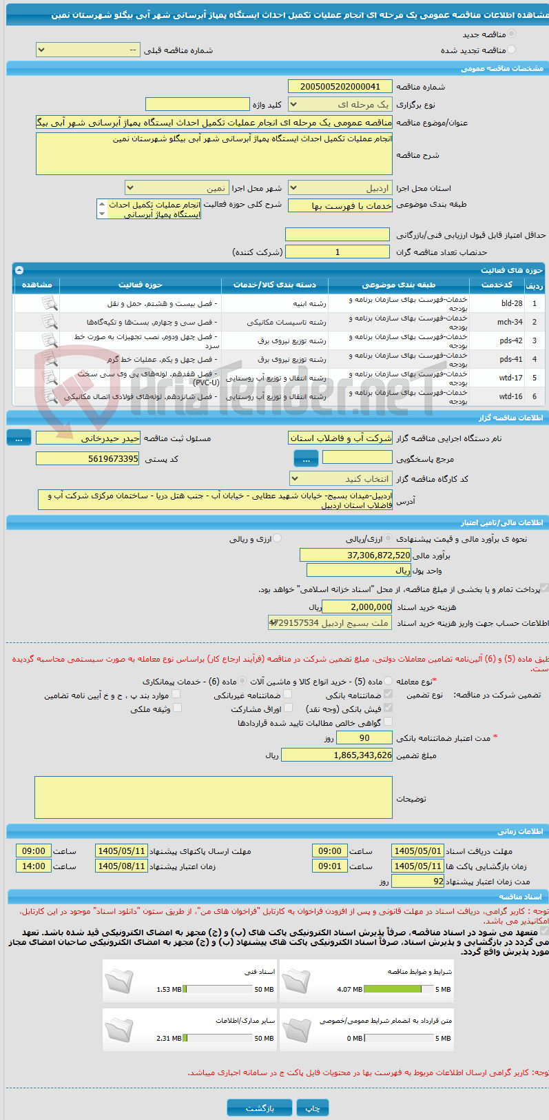 تصویر کوچک آگهی مناقصه عمومی یک مرحله ای انجام عملیات تکمیل احداث ایستگاه پمپاژ آبرسانی شهر آبی بیگلو شهرستان نمین