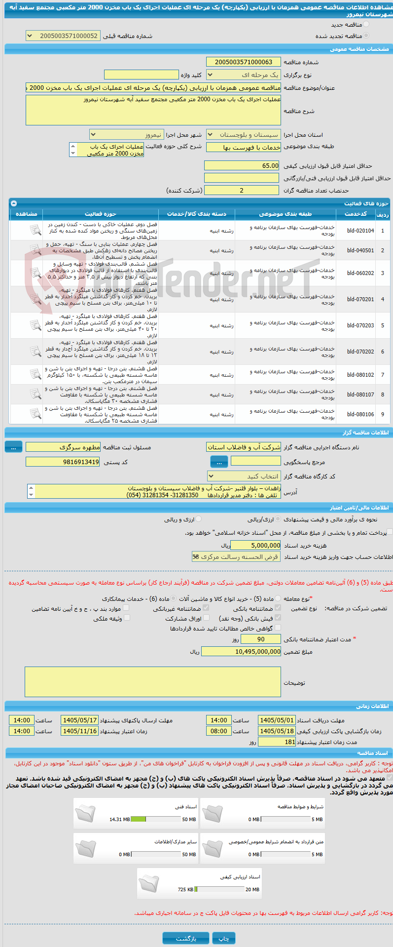 تصویر کوچک آگهی مناقصه عمومی همزمان با ارزیابی (یکپارچه) یک مرحله ای عملیات اجرای یک باب مخزن 2000 متر مکعبی مجتمع سفید آبه شهرستان نیمروز