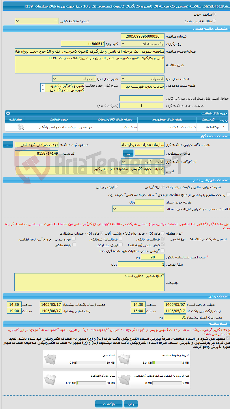 تصویر کوچک آگهی مناقصه عمومی یک مرحله ای تامین و بکارگیری کامیون کمپرسی  تک و 10 چرخ جهت پروژه های سازمان  -T139