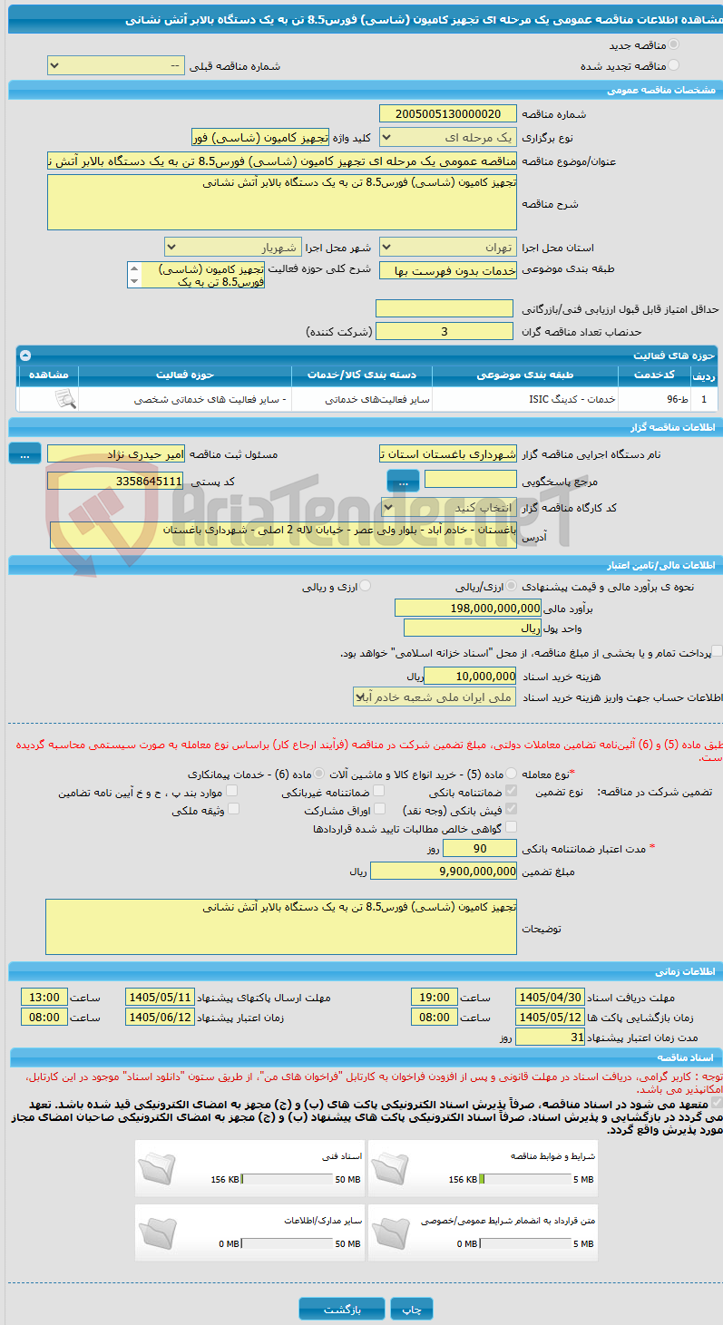 تصویر کوچک آگهی مناقصه عمومی یک مرحله ای تجهیز کامیون (شاسی) فورس8.5 تن به یک دستگاه بالابر آتش نشانی