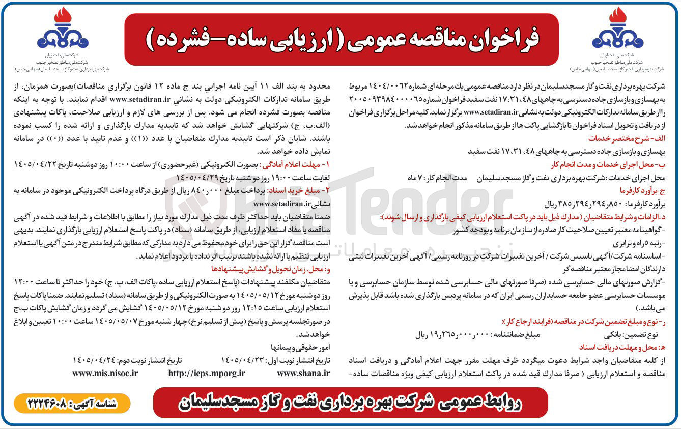 تصویر کوچک آگهی بهسازی و بازسازی جاده دسترسی به چاههای ۴۸، ۳۱، ۱۷ نفت سفید