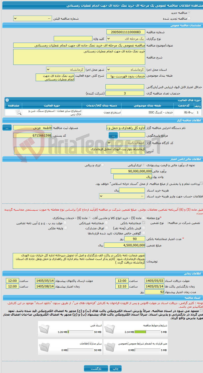 تصویر کوچک آگهی مناقصه عمومی یک مرحله ای خرید نمک جاده ای جهت انجام عملیات زمستانی   