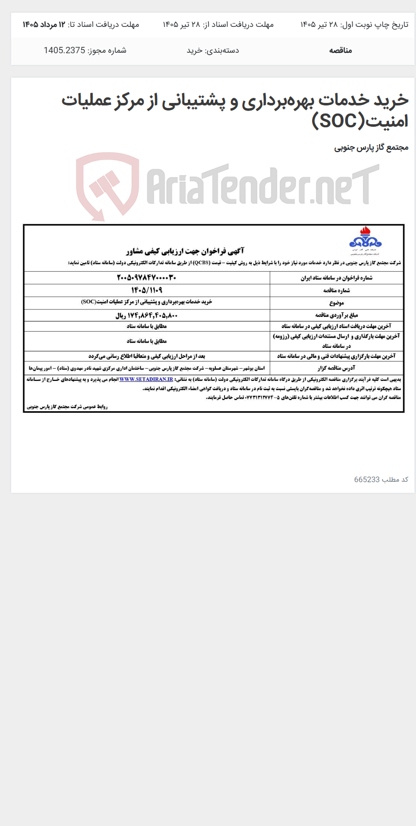 تصویر کوچک آگهی خرید خدمات بهره‌برداری و پشتیبانی از مرکز عملیات امنیت(SOC)