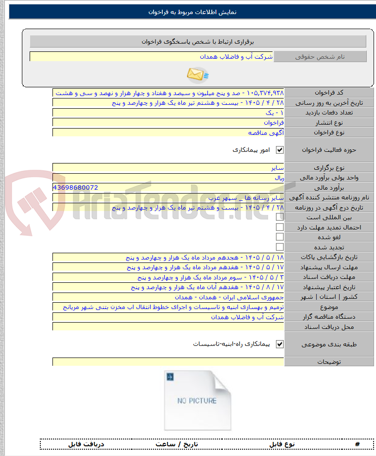 تصویر کوچک آگهی ترمیم و بهسازی ابنیه و تاسیسات و اجرای خطوط انتقال اب مخزن بتنی شهر مریانج