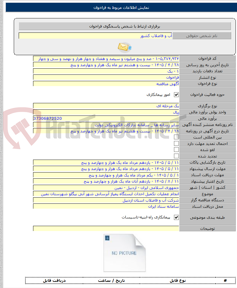 تصویر کوچک آگهی انجام عملیات تکمیل احداث ایستگاه پمپاژ آبرسانی شهر آبی بیگلو شهرستان نمین