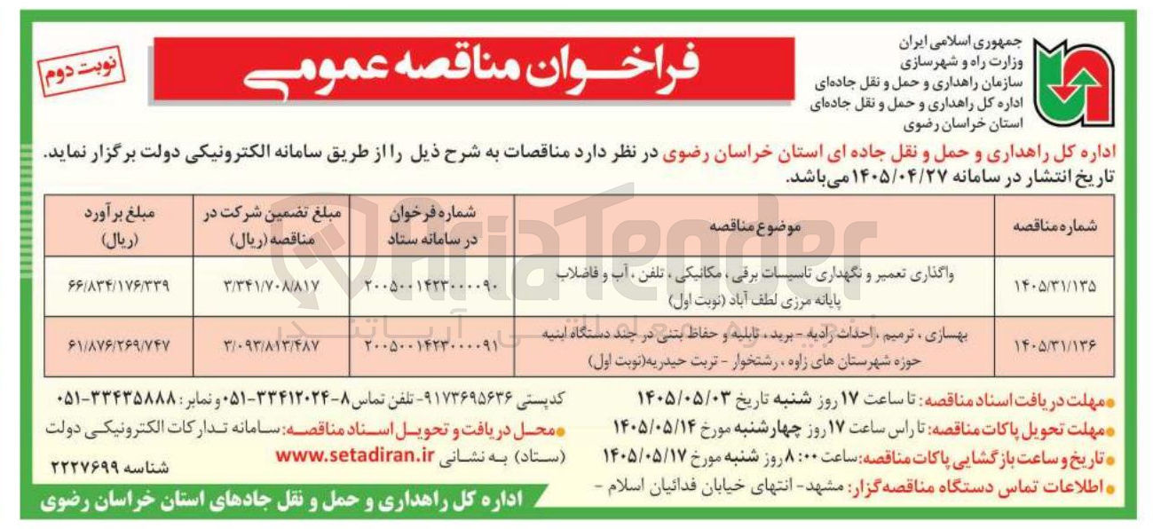تصویر کوچک آگهی بهسازی، ترمیم، احداث رادیه، برید، تابلیه و حفاظ بتنی در چند دستگاه ابنیه در حوزه شهرستان های زاوه، رشتخوار و تربت حیدریه