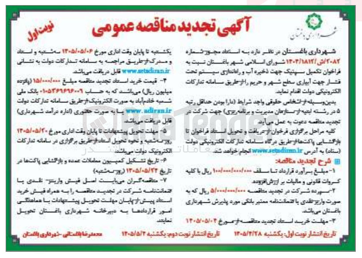 تصویر کوچک آگهی تکمیل سپتیک جهت ذخیره آب و راه اندازی سیستم تحت فشار جهت آبیاری سطح شهر و حریم