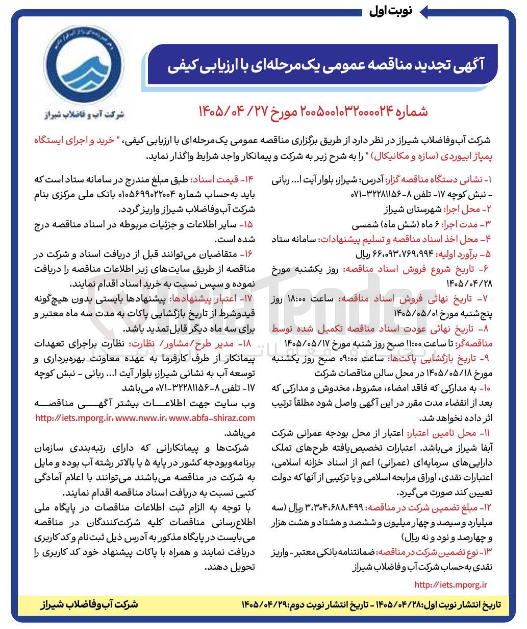 تصویر کوچک آگهی خرید و اجرای ایستگاه پمپاژ ابیوردی (سازه و مکانیکال)