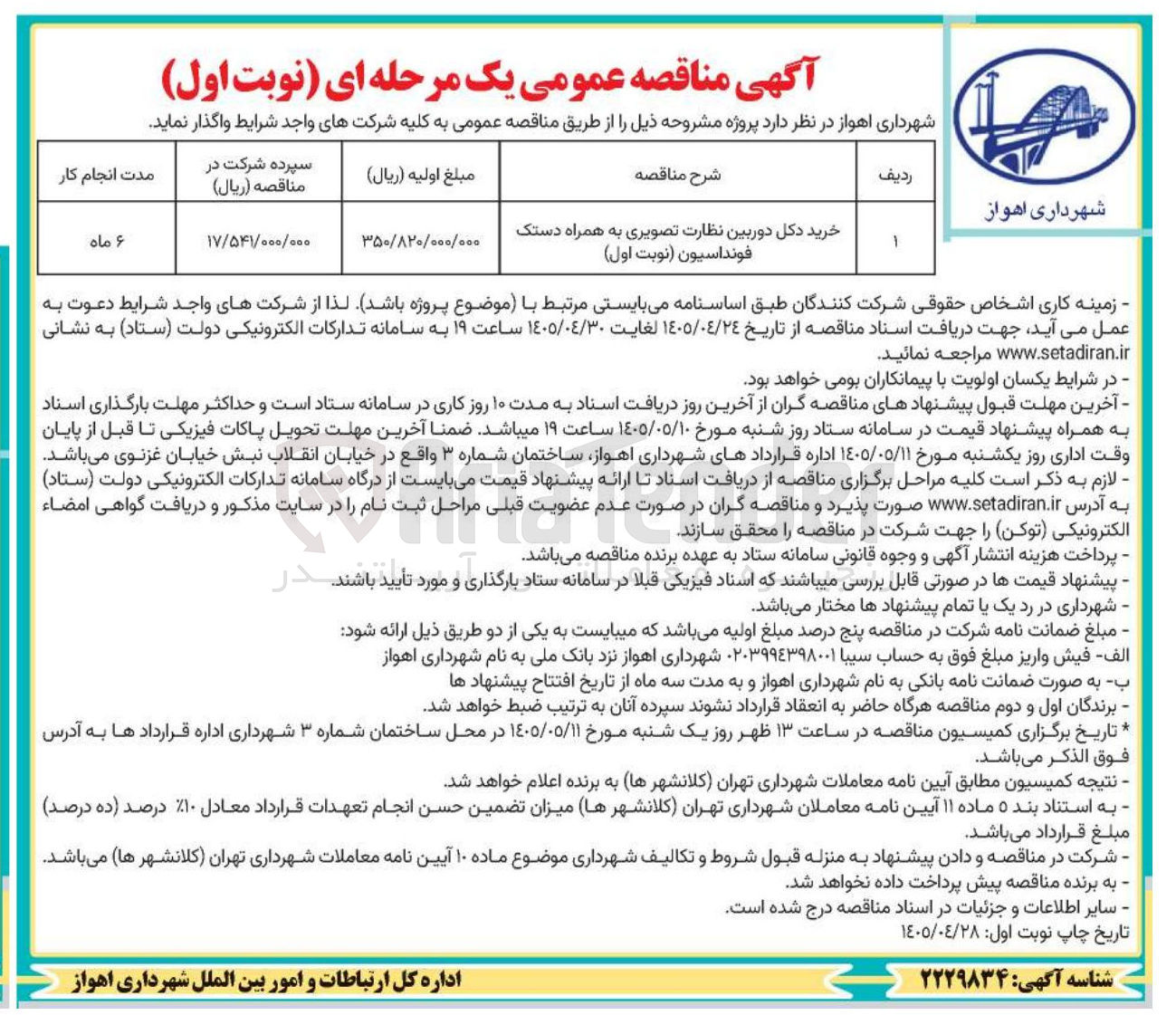تصویر کوچک آگهی خرید دکل دوربین نظارت تصویری به همراه دستک فونداسیون 