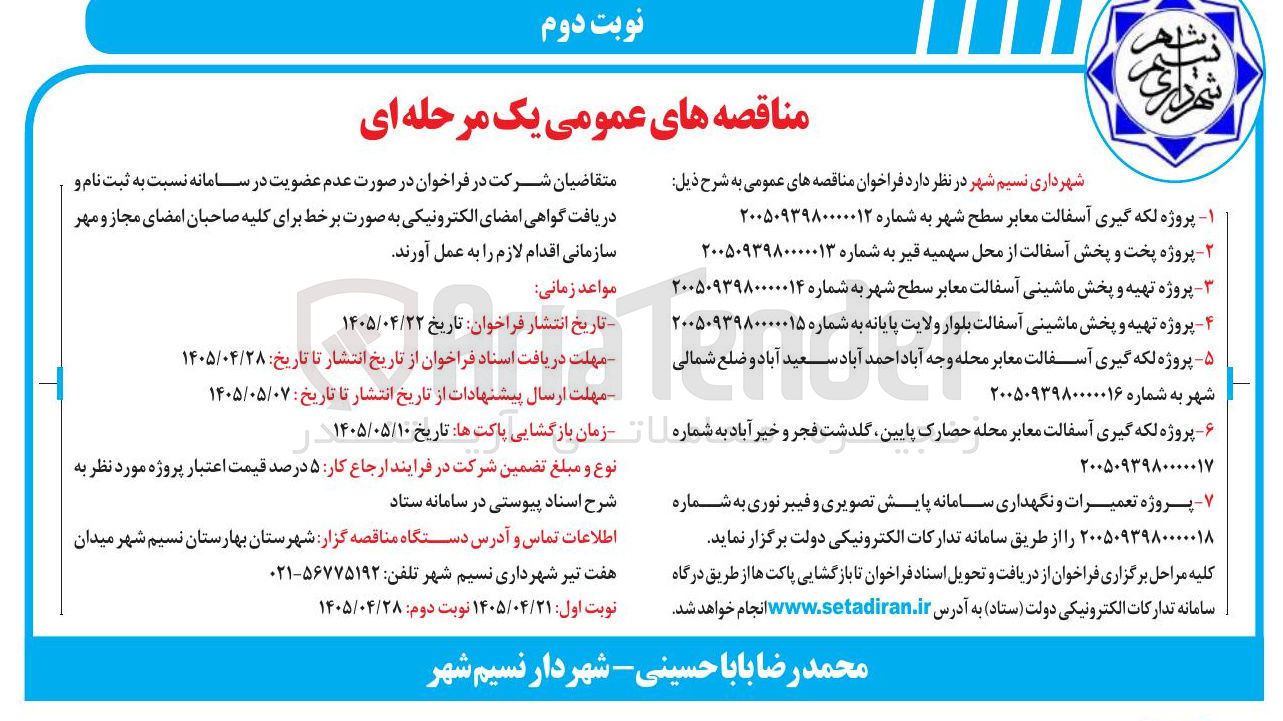 تصویر کوچک آگهی  پروژه تهیه و پخش ماشینی آسفالت بلوار ولایت پایانه