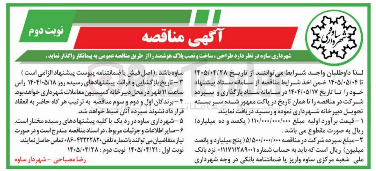 تصویر کوچک آگهی طراحی، ساخت و نصب پلاک هوشمند