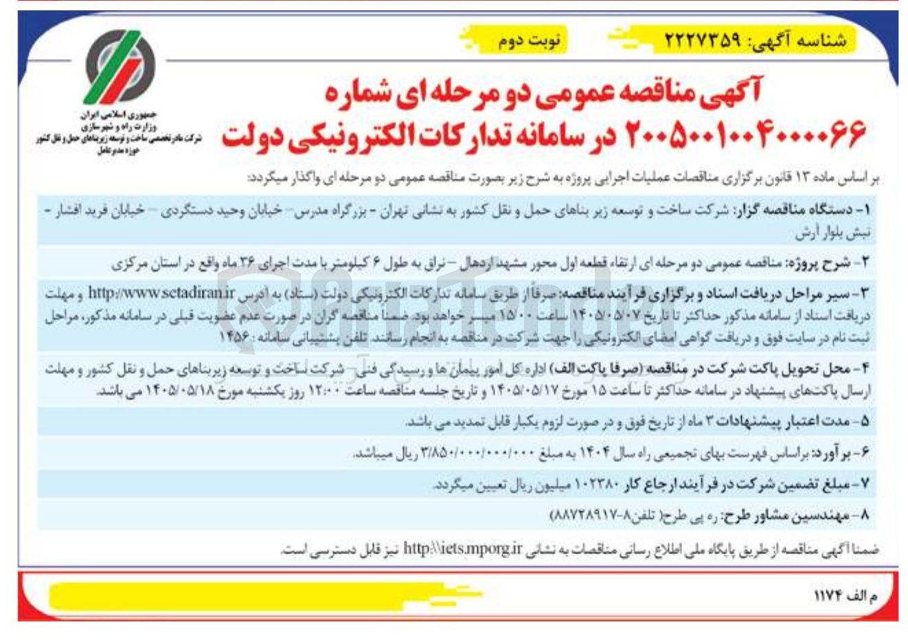 تصویر کوچک آگهی ارتقاء قطعه اول محور مشهد اردهال – نراق به طول ۶ کیلومتر