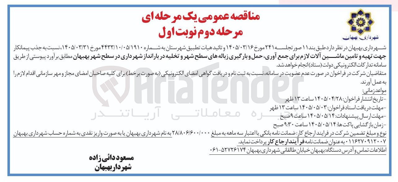 تصویر کوچک آگهی تهیه و تامین ماشین آلات لازم برای جمع آوری، حمل و بارگیری زباله های سطح شهر و تخلیه در بارانداز شهرداری