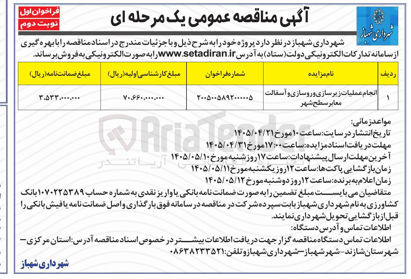 تصویر کوچک آگهی انجام عملیات زیرسازی و روسازی و آسفالت معابر سطح شهر