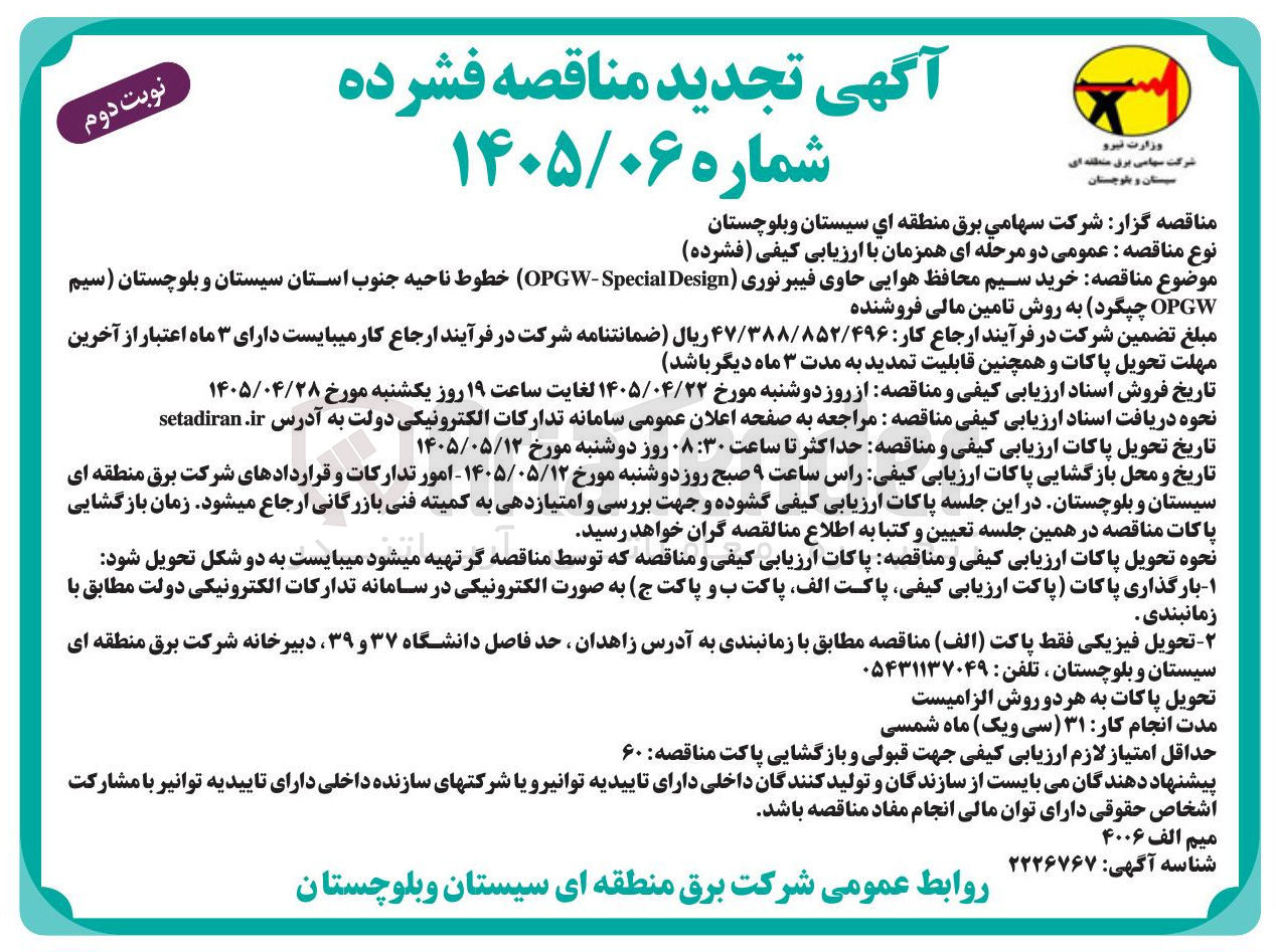 تصویر کوچک آگهی خرید سیم محافظ هوایی حاوی فیبر نوری (OPGW : Special Design) خطوط ناحیه جنوب استان سیستان و بلوچستان (سیم OPGW چپگرد) به روش تامین مالی فروشنده