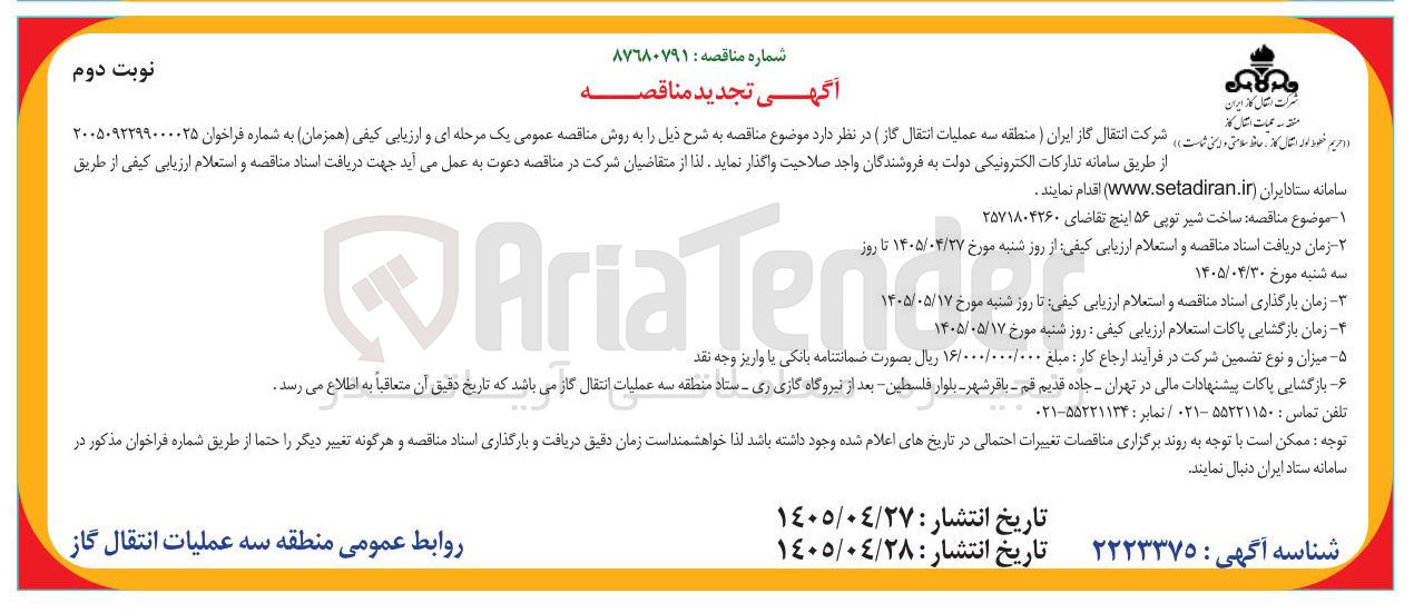 تصویر کوچک آگهی ساخت شیر توپی ۵۶ اینچ