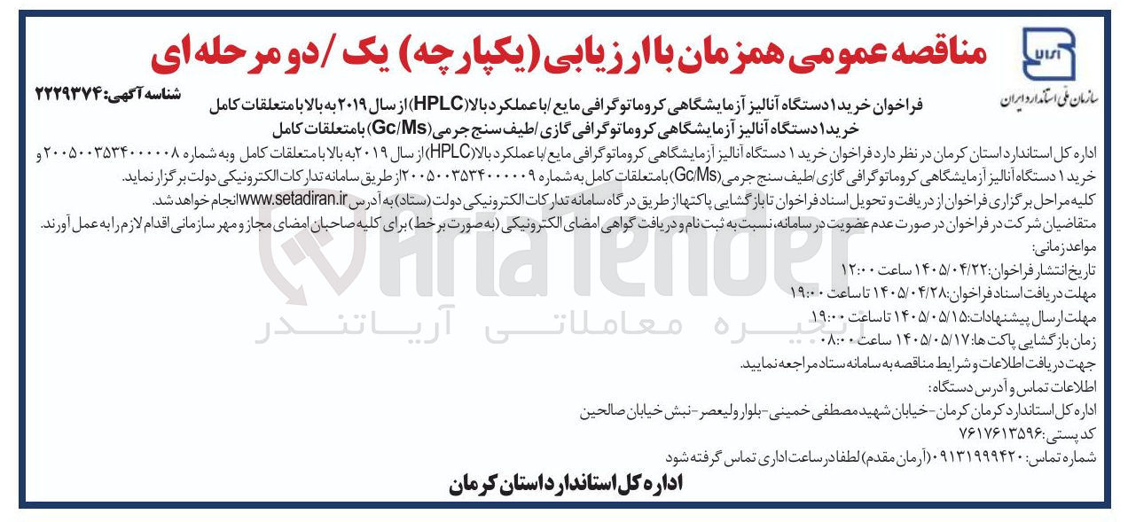 تصویر کوچک آگهی خرید ۱ دستگاه آنالیز آزمایشگاهی کروماتوگرافی گازی طیف سنج جرمی (GC/MS) با متعلقات کامل