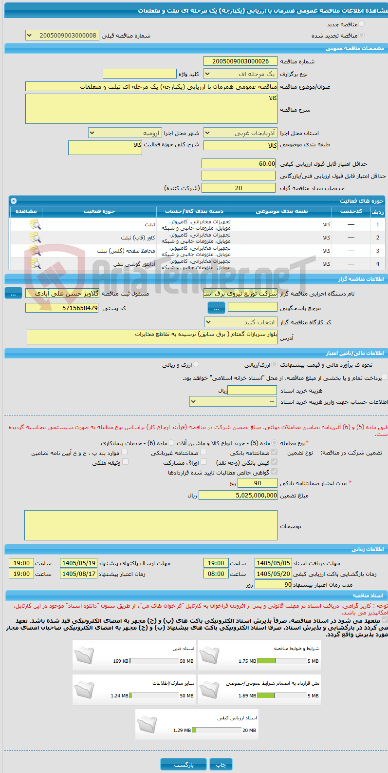 تصویر کوچک آگهی مناقصه عمومی همزمان با ارزیابی (یکپارچه) یک مرحله ای تبلت و متعلقات