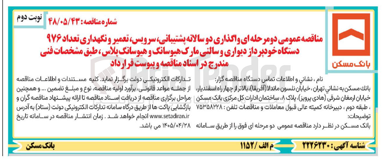 تصویر کوچک آگهی واگذاری دو سالانه پشتیبانی، سرویس، تعمیر و نگهداری تعداد ۹۷۶ دستگاه خودپرداز دیواری و سالنی مارک هیوسانگ و هیوسانگ پلاس
