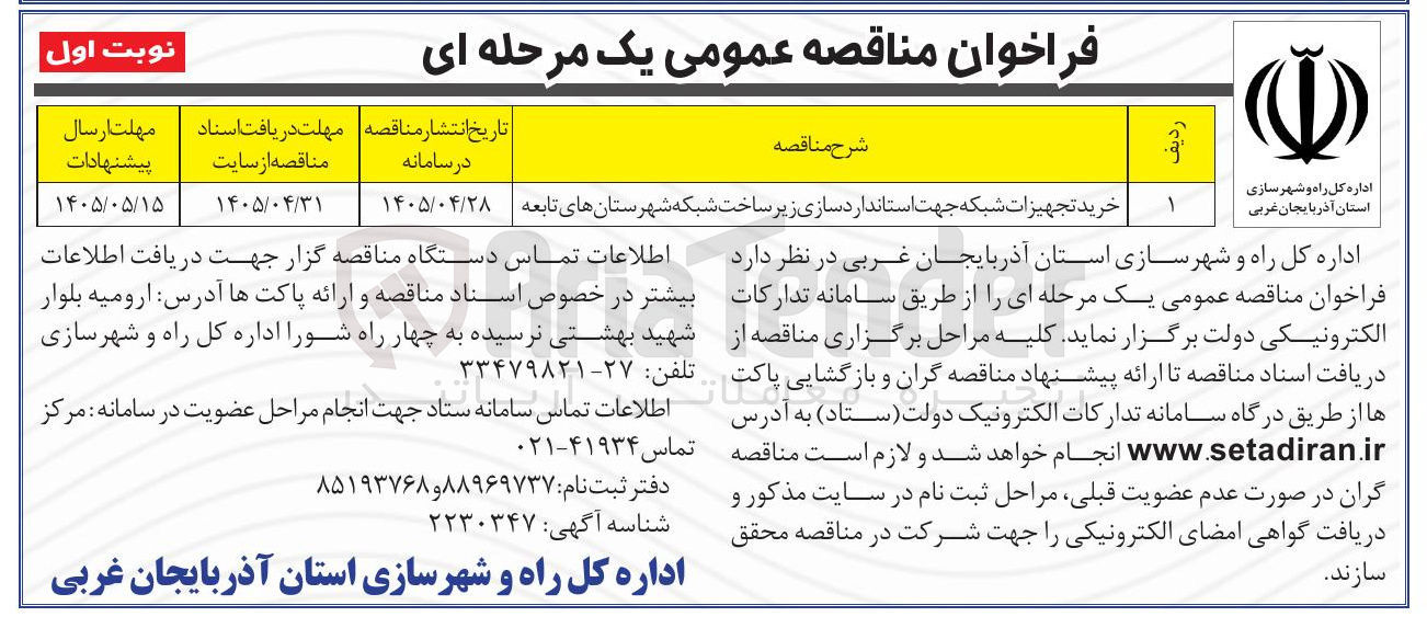 تصویر کوچک آگهی خرید تجهیزات شبکه جهت استانداردسازی زیر ساخت شبکه شهرستانهای تابعه