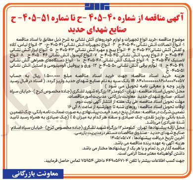 تصویر کوچک آگهی خرید انواع ابزار آتش نشانی