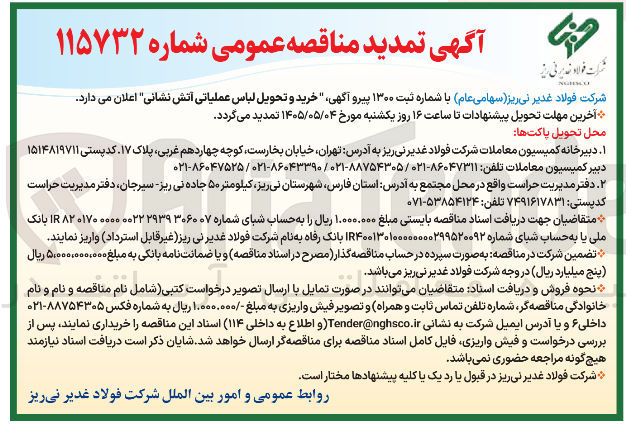 تصویر کوچک آگهی خرید و تحویل لباس عملیاتی آتش نشانی