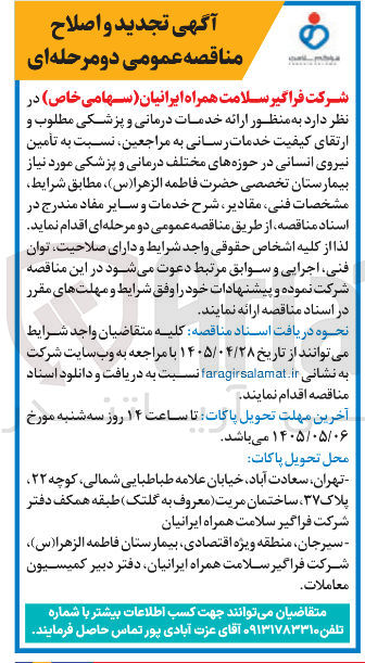 تصویر کوچک آگهی تأمین نیروی انسانی در حوزه های مختلف درمانی و پزشکی