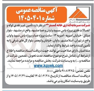تصویر کوچک آگهی تأمین غیر نقدی لوله و اتصالات فلزی برای پروژه های یاس سپید، اوان، صبا مشهد، یاس سپید و اوان تهران، اسلامشهر، اوان