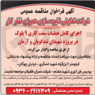 تصویر کوچک آگهی اجرای کامل عملیات سفت کاری ۹ بلوک در پروژه شهیدان تندگویان و آرمان