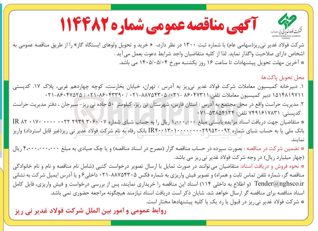 تصویر کوچک آگهی خرید و تحویل ولوهای ایستگاه گاز