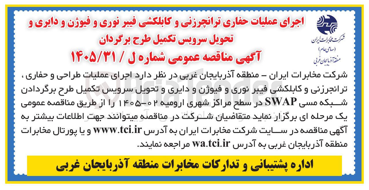 تصویر کوچک آگهی اجرای عملیات طراحی، حفاری، ترانجرزنی و کابلکشی فیبر نوری و فیوژن و دایری و تحویل سرویس تکمیل طرح برگردادن شبکه مسی SWAP در سطح مراکز شهری ارومیه
