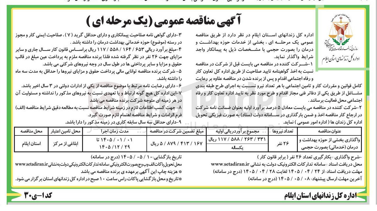 تصویر کوچک آگهی واگذاری بخشی از حوزه بهداشت و درمان (خدماتی بصورت حجمی)