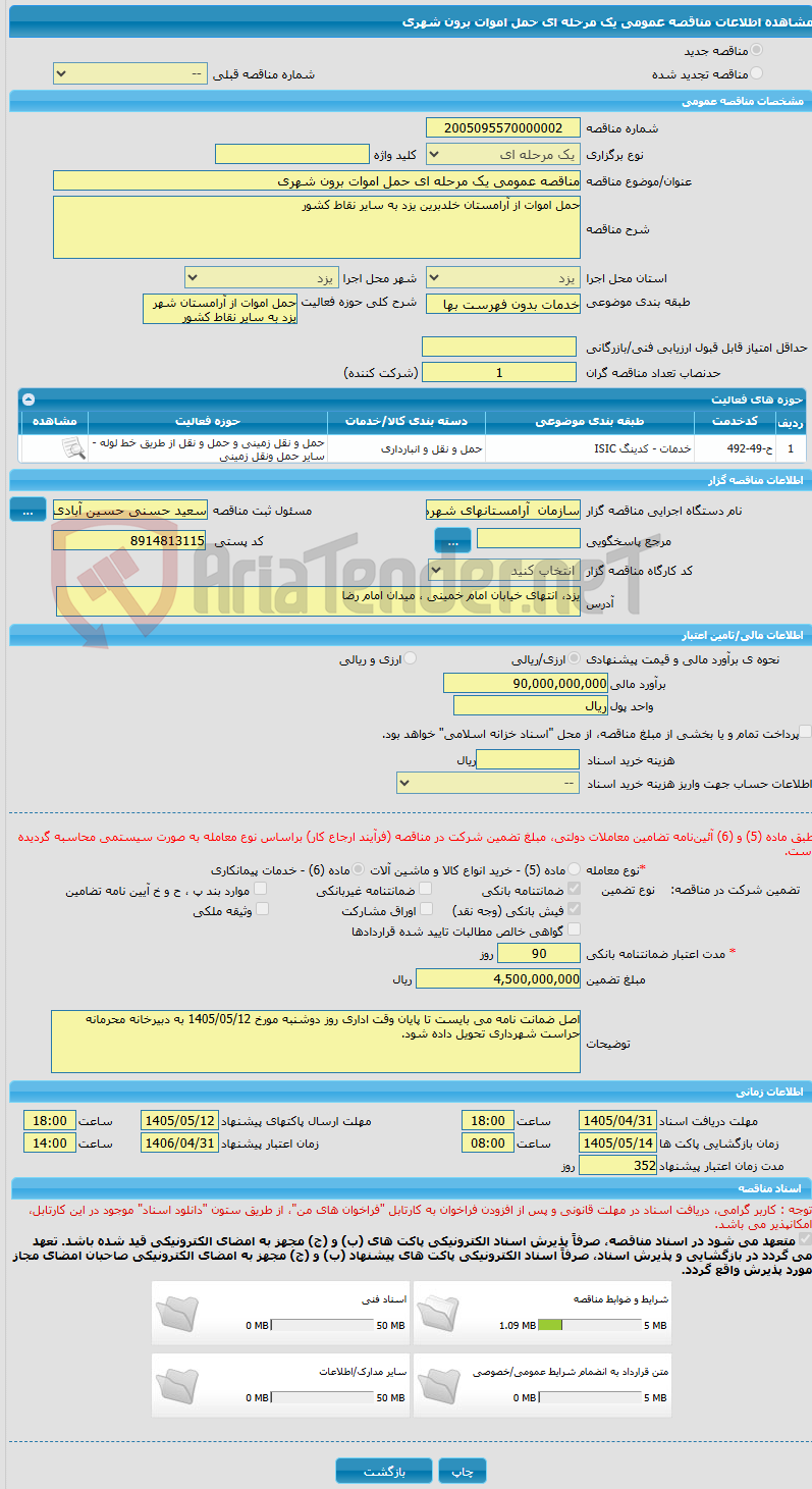 تصویر کوچک آگهی مناقصه عمومی یک مرحله ای حمل اموات برون شهری