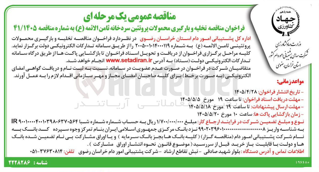 تصویر کوچک آگهی تخلیه و بارگیری محمولات پروتئین سردخانه ثامن الائمه (ع)